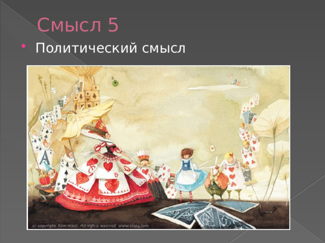 Смысл 5 Политический смысл 