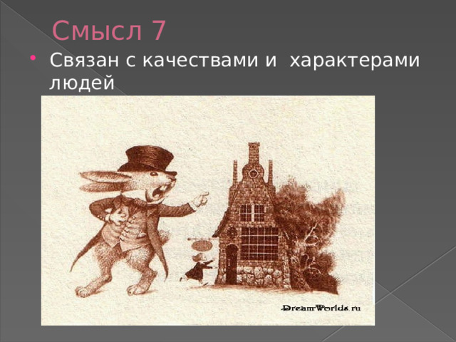 Смысл 7 Связан с качествами и характерами людей 