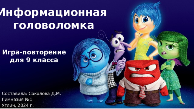 Информационная головоломка Игра-повторение для 9 класса Составила: Соколова Д.М. Гимназия №1 Углич, 2024 г. 