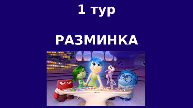 1 тур  РАЗМИНКА 