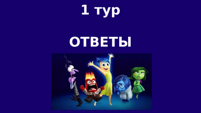 1 тур  ОТВЕТЫ 