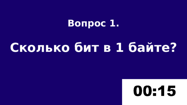 Вопрос 1.  Сколько бит в 1 байте? 