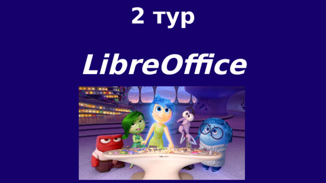 2 тур  LibreOffice 
