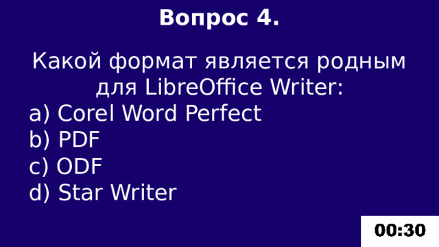 Вопрос 4.  Какой формат является родным для LibreOffice Writer: a) Corel Word Perfect b) PDF c) ODF d) Star Writer 