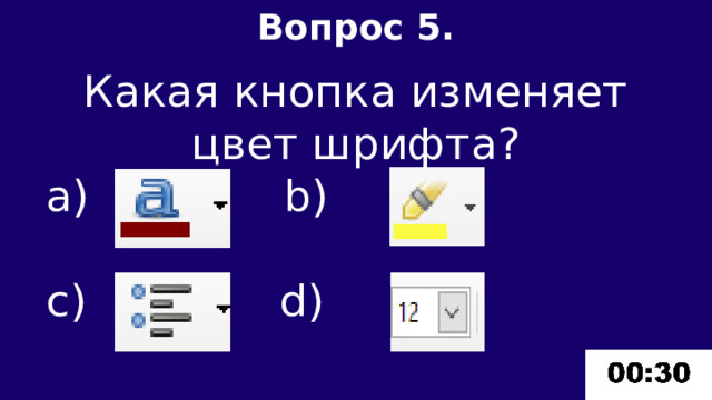 Вопрос 5.  Какая кнопка изменяет цвет шрифта?  b) c) d) 