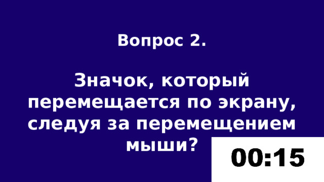 Вопрос 2.  Значок, который перемещается по экрану, следуя за перемещением мыши? 