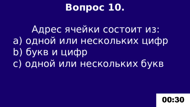Вопрос 10.  Адрес ячейки состоит из: а) одной или нескольких цифр b) букв и цифр c) одной или нескольких букв 