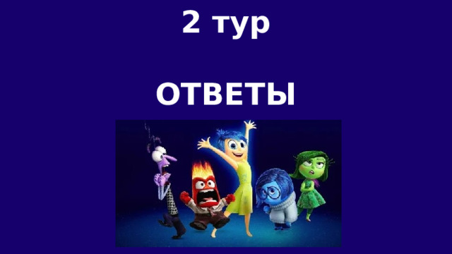 2 тур  ОТВЕТЫ 