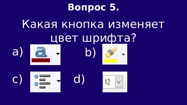 Вопрос 5.  Какая кнопка изменяет цвет шрифта? а) c) d) b) 