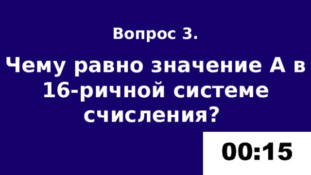 Вопрос 3.  Чему равно значение А в 16-ричной системе счисления? 