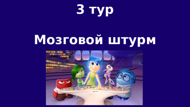 3 тур  Мозговой штурм 