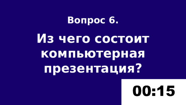 Вопрос 6.  Из чего состоит компьютерная презентация? 