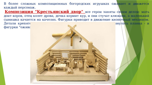 В более сложных композиционных богородских игрушках оживает и движется каждый персонаж.   Композиция 