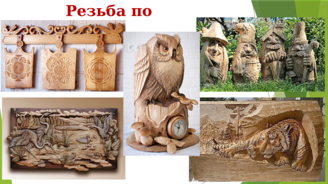 Резьба по дереву 