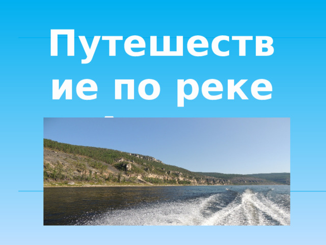 Путешествие по реке Алдан 