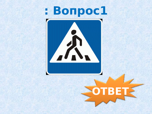 : Вопрос1 ОТВЕТ 