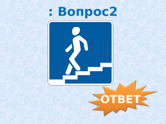 : Вопрос2 ОТВЕТ 