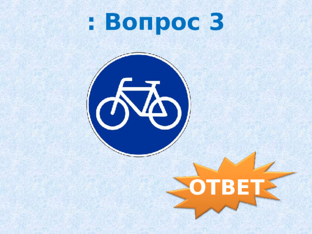 : Вопрос 3 ОТВЕТ 