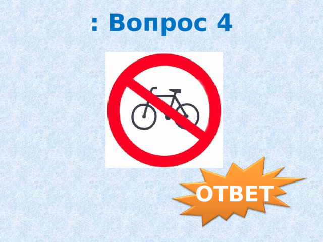 : Вопрос 4 ОТВЕТ 