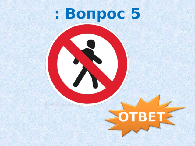 : Вопрос 5 ОТВЕТ 