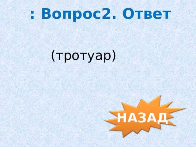 : Вопрос2. Ответ (тротуар)  НАЗАД 