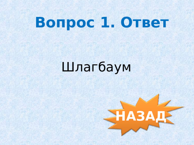   Вопрос 1. Ответ Шлагбаум НАЗАД 