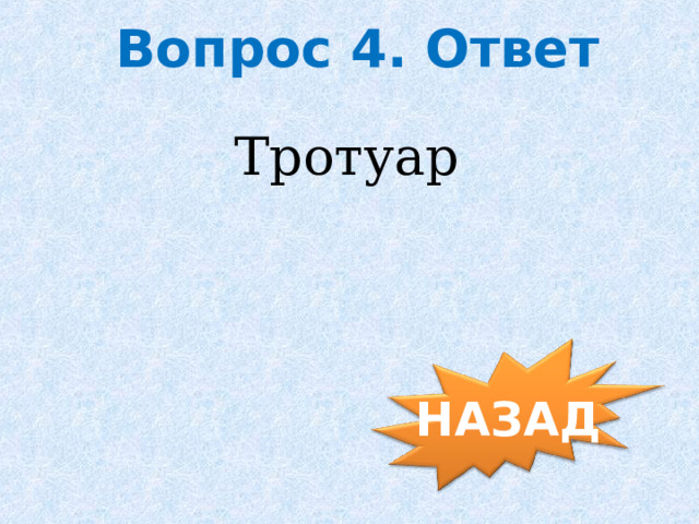 Вопрос 4. Ответ Тротуар НАЗАД 