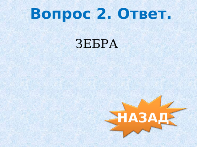  Вопрос 2. Ответ. ЗЕБРА НАЗАД 