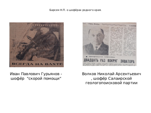  Барсем Н.П. о шофёрах родного края.    Иван Павлович Гурьянов - шофёр 