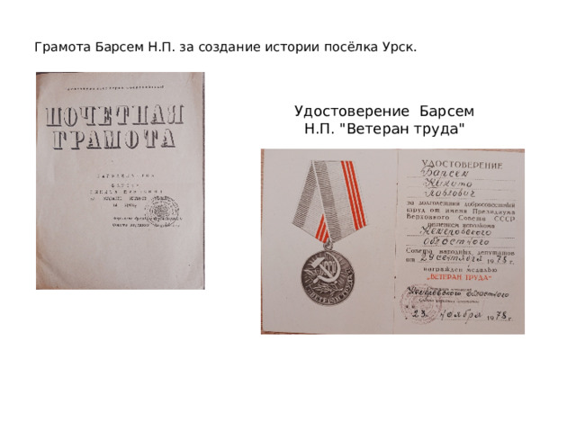 Грамота Барсем Н.П. за создание истории посёлка Урск.   Удостоверение Барсем Н.П. 