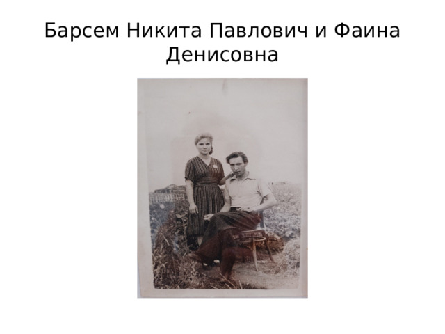 Барсем Никита Павлович и Фаина Денисовна 