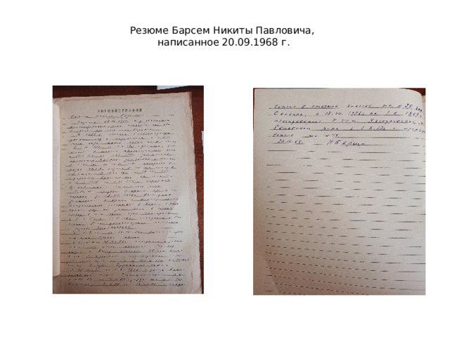  Резюме Барсем Никиты Павловича,  написанное 20.09.1968 г.   