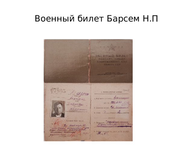 Военный билет Барсем Н.П 