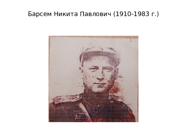 Барсем Никита Павлович (1910-1983 г.)   