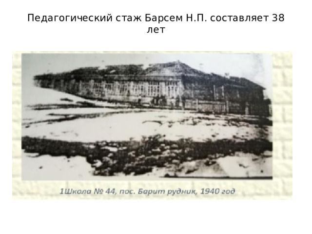 Педагогический стаж Барсем Н.П. составляет 38 лет   