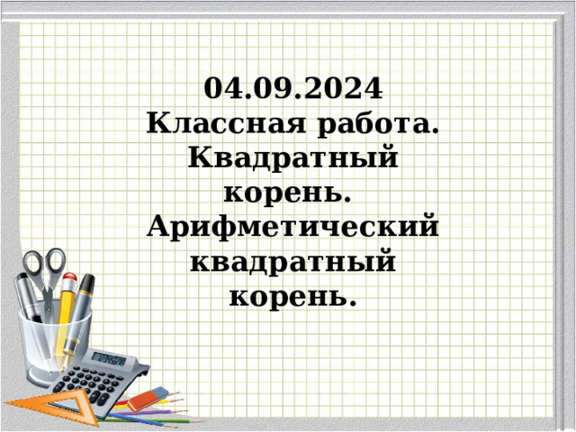 04.09.2024 Классная работа. Квадратный корень. Арифметический квадратный корень. 