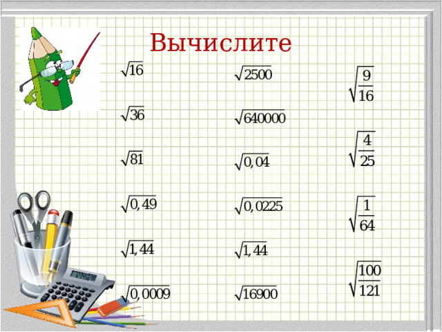 Вычислите 
