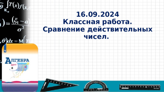 16.09.2024  Классная работа.  Сравнение действительных чисел. 