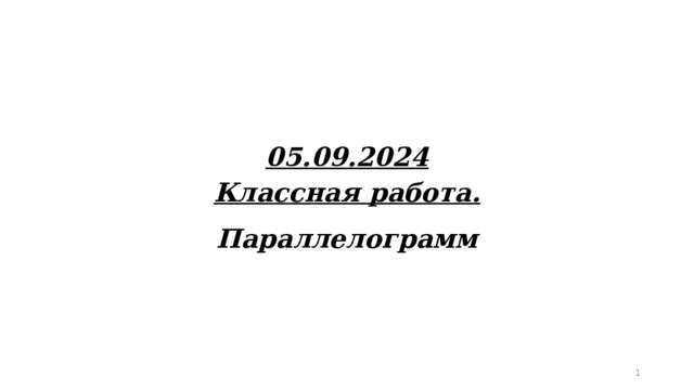 05.09.2024 Классная работа. Параллелограмм   