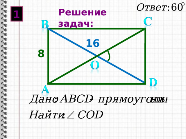 Решение задач: 1 16 8 