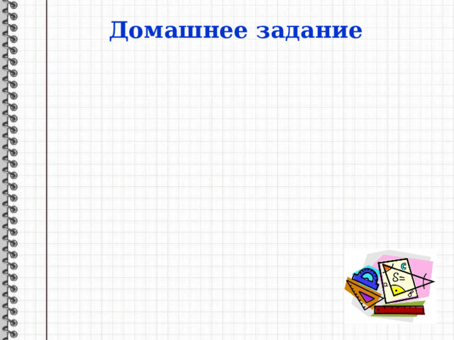 Домашнее задание 