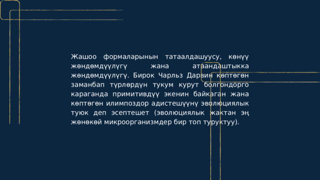 Thesis Defense - Estelle Darcy - Borcelle University Жашоо формаларынын татаалдашуусу, көнүү жөндөмдүүлүгү жана атаандаштыкка жөндөмдүүлүгү. Бирок Чарльз Дарвин көптөгөн заманбап түрлөрдүн тукум курут болгондорго караганда примитивдүү экенин байкаган жана көптөгөн илимпоздор адистешүүнү эволюциялык туюк деп эсептешет (эволюциялык жактан эң жөнөкөй микроорганизмдер бир топ туруктуу). 