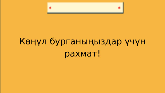 Көңүл бурганыңыздар үчүн рахмат! 