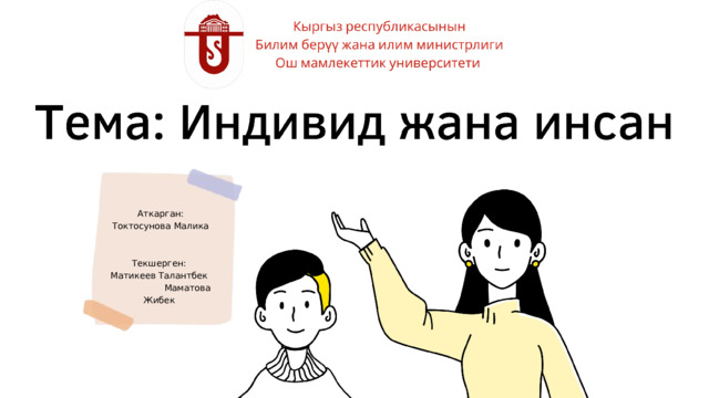 Аткарган:  Токтосунова Малика Текшерген: Матикеев Талантбек  Маматова Жибек 