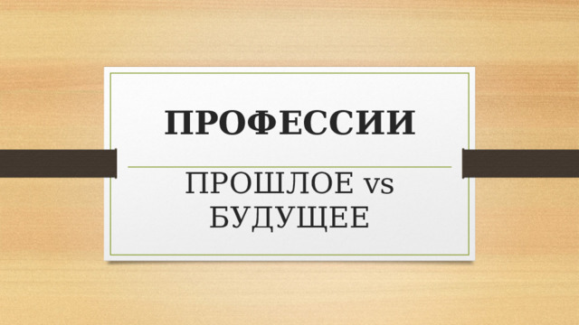 ПРОФЕССИИ   ПРОШЛОЕ vs БУДУЩЕЕ 