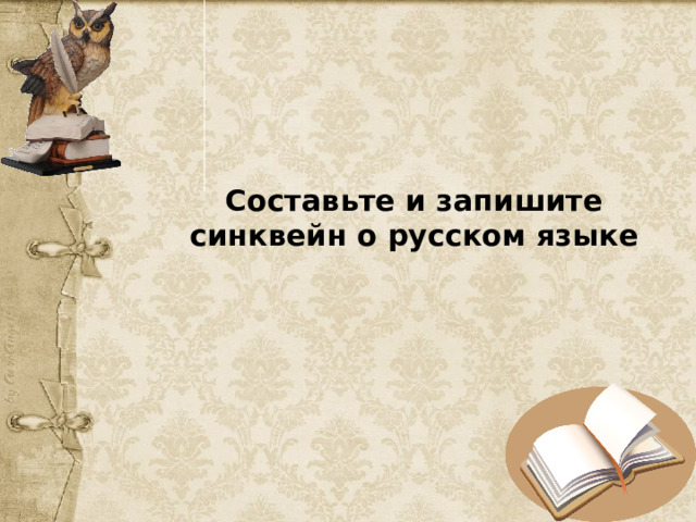 Составьте и запишите синквейн о русском языке 