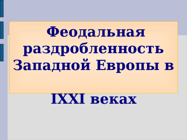 Феодальная раздробленность Западной Европы в  IX­XI веках 