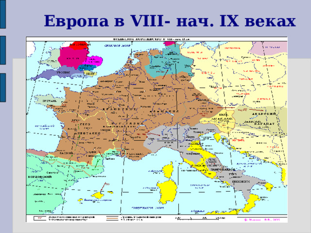 Европа в VIII- нач. IX веках 