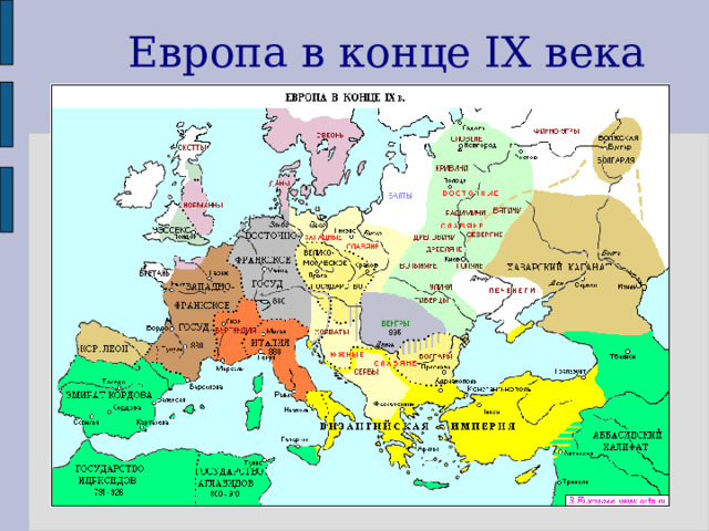 Европа в конце IX века 