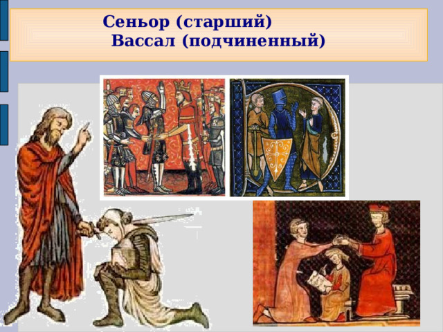 Сеньор (старший)  Вассал (подчиненный) 